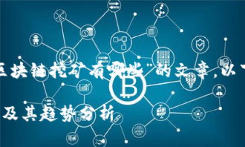 这是一篇关于“最新区块链挖矿有哪些”的文章。以下为结构和内容摘要。

最新区块链挖矿技术及其趋势分析