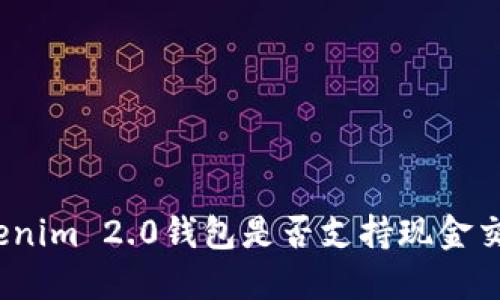 Tokenim 2.0钱包是否支持现金交易？