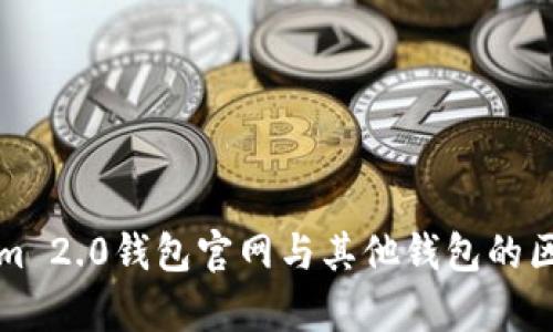 Tokenim 2.0钱包官网与其他钱包的区别解析