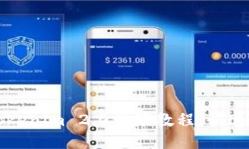 轻松下载Tokenim 2.0视频教程，快速掌握新功能