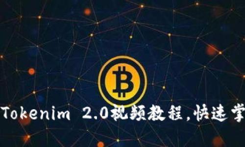 轻松下载Tokenim 2.0视频教程，快速掌握新功能