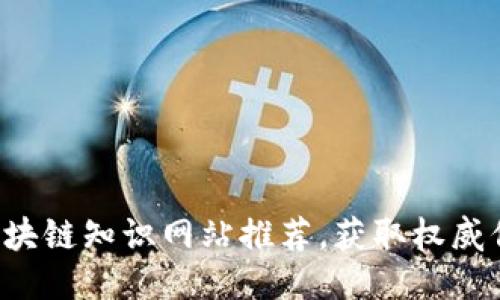 2023年最佳区块链知识网站推荐，获取权威信息的首选平台