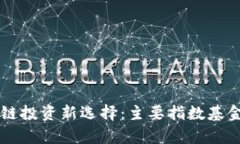 区块链投资新选择：主要指数基金解析