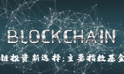 区块链投资新选择：主要指数基金解析