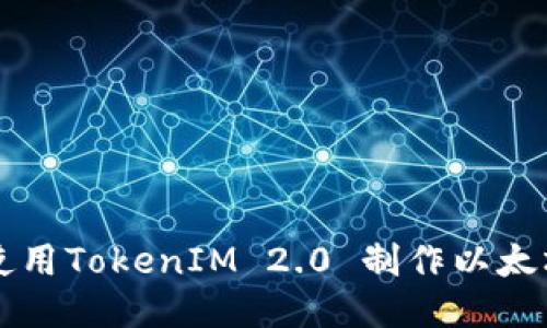 如何使用TokenIM 2.0 制作以太坊代币
