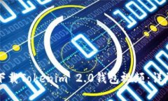 如何下载Tokenim 2.0钱包视频：详尽指南