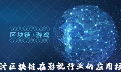 
探讨区块链在影视行业的应用场景