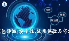 Tokenim冷钱包评测：安全性、使用体验与市场竞争