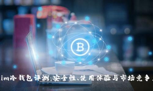 Tokenim冷钱包评测：安全性、使用体验与市场竞争力分析