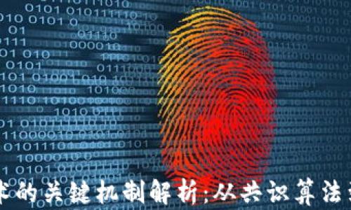 
区块链技术的关键机制解析：从共识算法到智能合约