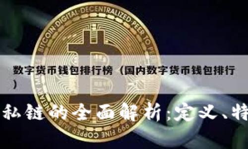区块链公链与私链的全面解析：定义、特点及应用实例