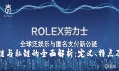区块链公链与私链的全面解析：定义、特点及应