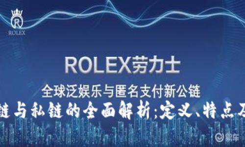 区块链公链与私链的全面解析：定义、特点及应用实例
