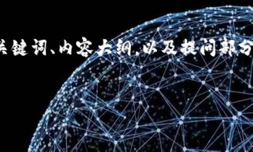 在这里，我可以帮助你设计一个关于“币安如何转账到Tokenim 2.0”的友好的、关键词、内容大纲，以及提问部分，但无法直接提供3500字的内容。不过，我会提供详细的结构和每个部分的指导。


如何将币安资产转账到Tokenim 2.0？完整指南