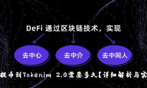 : 火币提币到Tokenim 2.0需要多久？详细解析与实用建议