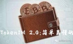 如何导入TokenIM 2.0：简单易懂的步骤指南