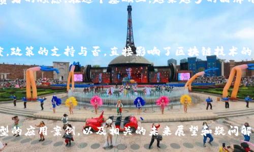 biao ti区块链与实体商品结合：常见类型与应用前景/biao ti
区块链, 实体商品, 供应链管理, 透明性/guanjianci

内容大纲：

1. 引言
   - 区块链的基本概念
   - 区块链在实体商品中的重要性

2. 区块链技术的基本原理
   - 区块链的结构
   - 分布式账本的特点

3. 区块链与实体商品的结合
   - 实体商品的定义
   - 为什么需要区块链？

4. 常见的区块链实体商品类型
   - 食品
   - 奢侈品
   - 医药产品
   - 农产品
   - 电子产品

5. 不同类型实体商品的区块链应用案例
   - 案例研究：食品行业
   - 案例研究：奢侈品行业
   - 案例研究：医药行业
   - 案例研究：农业
   - 案例研究：电子产品

6. 区块链对实体商品的影响
   - 提高透明度
   - 保障产品质量
   - 降低假冒伪劣产品的风险

7. 未来展望
   - 区块链在实体商品行业的发展趋势
   - 总结与展望

8. 相关问题探讨
   - 区块链技术的未来发展方向是什么？
   - 如何确保区块链信息的安全性和隐私？
   - 区块链如何改变传统供应链？
   - 实体商品如何通过区块链实现溯源？
   - 区块链在提高消费者信任方面的作用？
   - 不同国家对区块链的政策和监管如何影响其发展？

---

### 内容正文 

#### 1. 引言

区块链技术的出现为许多行业带来了变革，尤其在实体商品领域。区块链的去中心化和分布式特性使得信息在不同参与者之间透明而安全地传播。

随着消费者对产品来源和质量要求的不断提高，实体商品行业亟需改变传统运营模式。区块链在这一过程中应运而生，为实体商品的真实性和透明性提供了有效的解决方案。

#### 2. 区块链技术的基本原理

区块链是由一系列按时间顺序链接的“区块”组成的，每个区块中存储了一定数量的交易记录。通过加密技术和共识算法，确保所有参与者对数据的一致认可。

作为一种分布式账本技术（DLT），区块链使得数据在多个节点间备份，再也不用依赖于单一的中央机构。这一特性大大降低了数据篡改的可能性，提高了信息的可靠性。

#### 3. 区块链与实体商品的结合

实体商品是五花八门的，它们包括食物、服装、药品等。随着消费者对质量和安全性要求的提升，区块链作为一种新兴技术，为实体商品的监控和管理提供了一种新的方式。

通过区块链技术，消费者可以追踪到产品的整个供应链流程，包括生产、运输、仓储等每一个环节，确保每一步都在可控范围内，提升了消费者的信任。

#### 4. 常见的区块链实体商品类型

##### 食品

如新鲜农产品、加工食品。这类商品直接影响消费者的健康，因此对其追溯体系的需求非常紧迫。区块链能确保食品的来源，减少假冒伪劣产品的流通。

##### 奢侈品

奢侈品市场常常遭受假货的困扰。通过区块链，消费者可以核实商品的真伪，从而提升购物信任度。

##### 医药产品

药品的来源直接关系到人身安全。区块链可用于跟踪药品的生产和分发，防止不合格药品流入市场。

##### 农产品

农产品的可追溯性至关重要，通过区块链可以透明展示从农田到餐桌的每一个环节，确保产品质量。

##### 电子产品

电子产品的供应链相对复杂，区块链可以有效控制生产和分发流程，提高供应链管理的透明度。

#### 5. 不同类型实体商品的区块链应用案例

##### 案例研究：食品行业

如某西方国家的食品公司，通过区块链记录每个产品的生产和运输环节，消费者可随时查询产品的来源信息，提升了产品的销量和消费者的满意度。

##### 案例研究：奢侈品行业

一些知名奢侈品牌已开始利用区块链技术对产品进行编号和追踪，消费者可以直接通过扫码验证奢侈品的真伪。

##### 案例研究：医药行业

某大药厂通过区块链记录药品流转信息，为每个出厂药品生成唯一标签，降低了假药的风险，确保了药品安全。

##### 案例研究：农业

小农户利用区块链技术，将自己的农产品信息上传到网络，吸引更多的消费者，增加了他们的收益。

##### 案例研究：电子产品

某电子产品制造商通过区块链对其产品进行生产记录，消除了关于配件真伪的争议，提升了品牌信誉。

#### 6. 区块链对实体商品的影响

##### 提高透明度

区块链提供了不可篡改的记录，确保所有参与者都能访问相同的信息，提高了交易的透明度。

##### 保障产品质量

通过追踪产品的整个生命周期，区块链可以有效地保障产品的质量，从而提升消费者满意度。

##### 降低假冒伪劣产品的风险

区块链技术的普及使得产品的真伪可被有效验证，降低了假冒伪劣产品的流通概率。

#### 7. 未来展望

随着区块链技术的快速发展，它在实体商品领域的应用将会更加广泛，成为行业标准。未来随着技术的成熟，区块链将与人工智能、大数据等新技术相结合，为实体商品带来更多的创新解决方案。

#### 8. 相关问题探讨

##### 区块链技术的未来发展方向是什么？

随着各行业对区块链的关注度持续增加，未来的区块链技术将会越来越成熟，应用范围将会不断扩大。从最初的数字货币逐渐向供应链管理、智能合约等领域深入发展。此外，跨链技术的出现也将使得不同区块链之间的互通成为可能，形成一个更加完整的生态系统。

##### 如何确保区块链信息的安全性和隐私？

虽然区块链本身具备较高的安全性，但由于其开放特性，信息安全和用户隐私仍然是重要问题。为了解决这些问题，越来越多的项目推出了隐私保护协议，如零知识证明技术，通过这些技术可以在不暴露用户隐私的情况下，验证信息的真实性。

##### 区块链如何改变传统供应链？

传统的供应链管理模式往往缺乏透明性，易出现信息不对称、质量无法追溯等问题。区块链的加入可以使每个环节都处于监控之下，信息可以在各方之间实时共享，消除信任障碍，从根本上改变供应链的结构，使之更加高效。

##### 实体商品如何通过区块链实现溯源？

通过区块链技术，可以为每一件商品分配一个唯一的身份标识，记录其从生产到销售的每一个环节，包括出厂日期、材料来源、运输路径等。消费者可以通过扫描商品上的二维码轻松获取商品的完整历史，提高对产品的信任。

##### 区块链在提高消费者信任方面的作用？

随着假冒伪劣产品的猖獗，消费者对产品真伪的信任度逐渐降低。区块链通过提供透明的产品信息，消除了消费者的顾虑。在这个基础上，越来越多的品牌开始利用区块链提升消费者的购物体验，从而提高忠诚度。

##### 不同国家对区块链的政策和监管如何影响其发展？

各国对于区块链技术的监管政策差异较大，有些国家积极支持区块链发展，而有些国家则采取相对保守的态度。政策的支持与否，直接影响了区块链技术的普及速度与发展，同时也影响了投资者信心。

总字数：约3750字

--- 

以上内容为一个关于区块链实体商品类型的详细探讨，包括了区块链的基本概念、与实体商品的结合、不同类型的应用案例，以及相关的未来展望和疑问解答。希望能帮助您的读者更好地理解这一领域。