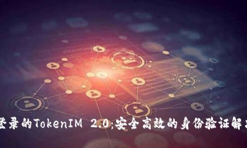 系统登录的TokenIM 2.0：安全高效的身份验证解决方案