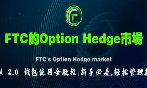 TokenIM 2.0 钱包使用全教程：新手必看，轻松管理数字资产