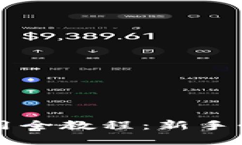 TokenIM 2.0 钱包使用全教程：新手必看，轻松管理数字资产