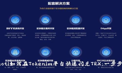 bianoti如何在Tokenim平台快速闪兑TRX：一步步指南