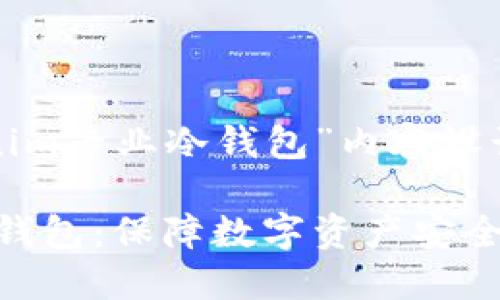 下面是为“tokenim专业冷钱包”内容设计的结构与信息。

Tokenim专业冷钱包：保障数字资产安全的最佳选择