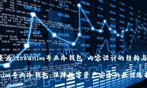 下面是为“tokenim专业冷钱包”内容设计的结构与信息。

Tokenim专业冷钱包：保障数字资产安全的最佳选择
