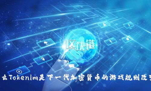 为什么Tokenim是下一代加密货币的游戏规则改变者？