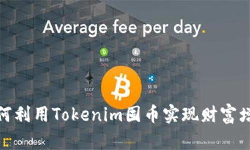 如何利用Tokenim囤币实现财富增值