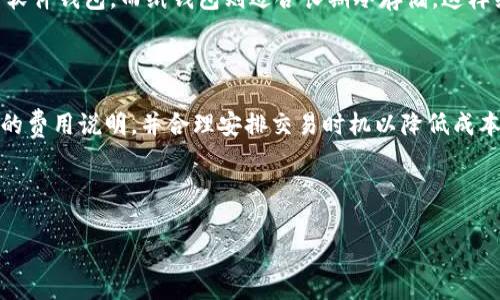 biao ti钱包三件套：Tokenim的价值与功能详解/biao ti
Tokenim, 钱包三件套, 数字资产, 安全存储/guanjianci

## 内容大纲

### 一、引言
- 介绍钱包三件套的背景与Tokenim的概念
- 阐述数字资产管理日益重要性

### 二、钱包三件套的组成
- 1. 硬件钱包
- 2. 软件钱包
- 3. 纸钱包

### 三、Tokenim的优势
- 1. 安全性
- 2. 便捷性
- 3. 兼容多种数字资产

### 四、如何使用Tokenim的钱包三件套
- 1. 创建硬件钱包
- 2. 下载软件钱包
- 3. 制作纸钱包

### 五、Tokenim在数字资产管理中的角色
- 1. 数字资产分类
- 2. 投资组合管理
- 3. 风险控制

### 六、市场前景与未来发展
- 1. 数字货币市场的增长趋势
- 2. Tokenim市场定位

### 七、常见问题解答
- 1. Tokenim钱包安全吗?
- 2. 如何恢复丢失的钱包?
- 3. Tokenim支持哪些数字资产?
- 4. 如何防止钱包被盗?
- 5. 钱包三件套的最佳使用方法是什么?
- 6. Tokenim的费用结构是怎样的?

## 引言

随着区块链技术的迅速发展，数字资产逐渐成为一种新兴的财富管理方式。而在数字资产的管理中，安全存储成为重中之重。钱包三件套作为一个完整的数字资产管理方案，兼具安全性和便携性。Tokenim作为新兴的数字资产管理工具，提供了一系列创新的功能，使得用户能够轻松管理和存储自己的数字资产。

## 钱包三件套的组成

### 1. 硬件钱包

硬件钱包是一种物理设备，专为安全存储数字货币而设计。与在线和软件钱包相比，硬件钱包提供了更高的安全保障，因为其私钥不会暴露于互联网上。这种设备通常具有防篡改功能，使用户的数字资产免受黑客攻击。此外，硬件钱包支持多种数字货币，这使得用户能够一次性管理多种资产。

### 2. 软件钱包

软件钱包是一种应用程序，用户可以在手机或电脑上安装。与硬件钱包相比，软件钱包在便携性方面更具优势，用户可以随时随地访问其数字资产。Tokenim软件钱包不仅支持快速交易，还提供了直观的用户界面和多种安全功能，包括密码保护和双重验证。这种灵活性使得用户能够方便地管理他们的投资。

### 3. 纸钱包

纸钱包是将数字货币的私钥和公钥打印到纸上的一种存储方式。这种方式虽然简单但安全，因为它完全离线，免受网络攻击的威胁。用户可以将纸钱包存放在安全的地方，如保险箱等，以保证其数字资产的安全性。然而，纸钱包需要妥善保存，一旦丢失或损坏，用户可能会失去所有资产。

## Tokenim的优势

### 1. 安全性

Tokenim在安全性方面采取了多种措施，例如采用最新的加密技术来保护用户的私钥。此外，它还提供了双重身份验证和生物识别技术，进一步提升了安全性。即使是极具经验的黑客也难以攻破这种多重防护，确保用户的资产安全。

### 2. 便捷性

Tokenim的用户界面友好且易于操作，无论是新手还是资深用户，都可以轻松上手。此外，Tokenim还提供了移动端应用程序，用户可以随时随地访问和管理其数字资产，增强了灵活性。

### 3. 兼容多种数字资产

Tokenim支持多种主流及非主流的数字资产，用户不再需要为不同的数字货币分别下载不同的钱包。此功能大大提升了用户的管理效率，使得资产管理变得更加集中和简单。

## 如何使用Tokenim的钱包三件套

### 1. 创建硬件钱包

创建硬件钱包的步骤非常简单，用户只需按照说明进行设备的初始化，设置安全密码和备份私钥。为了确保设备的安全，最好从官方网站购买，降低假冒产品的风险。

### 2. 下载软件钱包

用户可以根据自己的操作系统选择合适的Tokenim软件钱包版本进行安装，完成后完成注册和身份验证，然后就可以开始使用了。注意在下载时选择官方网站，以防止网络钓鱼。

### 3. 制作纸钱包

制作纸钱包只需访问Tokenim提供的纸钱包生成器，按照指示生成密钥，并将其打印或书写在纸张上。纸钱包需要妥善保管，因为一旦遗失或损坏，找回资产将几乎不可能。

## Tokenim在数字资产管理中的角色

### 1. 数字资产分类

Tokenim允许用户将其数字资产进行分类管理。用户可以根据不同的投资策略，将资产分为长期持有、短期交易等类型，从而更好地管理风险和收益。

### 2. 投资组合管理

通过Tokenim平台，用户可以实时查看投资组合的价值、收益率和变化。这种透明度帮助用户做出更好的投资决策。同时，Tokenim还提供市场分析工具，帮助用户了解市场趋势。

### 3. 风险控制

Tokenim为用户提供了多层次的风险控制功能，包括警报设置和自动资产分配等，使用户能够在价格波动发生时及时采取措施，减少损失。

## 市场前景与未来发展

### 1. 数字货币市场的增长趋势

随着区块链技术的不断成熟和用户认知的提升，数字货币市场正在快速增长。根据相关数据显示，未来几年内，市场规模将达到数万亿美元。

### 2. Tokenim市场定位

Tokenim在这块市场中，以高安全性和用户友好性为主要竞争优势，致力于成为全球领先的数字资产管理工具。未来，Tokenim还计划推出更多增值服务，如贷款、投资顾问等。

## 常见问题解答

### 1. Tokenim钱包安全吗?

Tokenim钱包通过多层次的安全机制确保用户资产的安全。包括私钥加密、双重身份验证和生物识别技术等。同时，硬件钱包的离线存储也为用户提供了额外的保障。总的来说，Tokenim钱包在安全性上处于行业领先地位。

### 2. 如何恢复丢失的钱包?

如果用户丢失了Tokenim钱包，首先需要确保有备份的私钥或助记词。用户只需按照钱包的恢复流程，通过输入助记词或导入私钥即可恢复其资产。如果没有备份，则可能会面临资产损失。

### 3. Tokenim支持哪些数字资产?

Tokenim支持多种主流和非主流的数字资产，包括比特币、以太坊、莱特币等。用户可以在Tokenim平台上查看支持的资产列表，并根据自己的投资需求进行选择。

### 4. 如何防止钱包被盗?

为了防止钱包被盗，用户需要采取多种安全措施，如使用强密码、启用双重身份验证、定期更新软件等。此外，硬件钱包和纸钱包存储在安全的地方，避免泄露给他人也是非常重要的。

### 5. 钱包三件套的最佳使用方法是什么?

钱包三件套的最佳使用方法是根据个人需求进行组合使用。比如，将大部分数字资产存储在硬件钱包中以确保安全，日常交易可使用软件钱包，而纸钱包则适合长期冷存储。这样组合使用可以最大限度地降低风险。

### 6. Tokenim的费用结构是怎样的?

Tokenim的费用结构包括交易手续费、取款手续费等。具体费用会因市场波动和平台政策变化而有所不同。用户在使用前应查阅最新的费用说明，并合理安排交易时机以降低成本。

---

以上是围绕“钱包三件套Tokenim”的内容大纲及详细解答。希望能为您提供有价值的信息和指导。