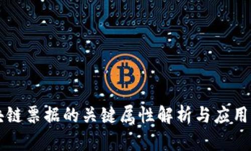 区块链票据的关键属性解析与应用前景