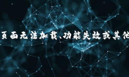 在处理与Tokenim更新相关的问题时，用户可能会遇到各种困难，比如页面无法加载、功能失效或其他技术问题。以下是一个关于这个话题的、关键词、内容大纲和问题解答。

Tokenim更新后打不开的解决方案：常见问题及其应对方法