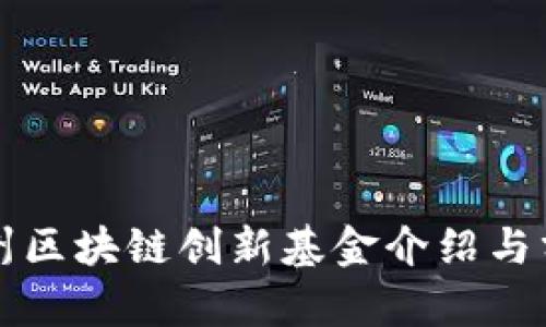 杭州区块链创新基金介绍与分析