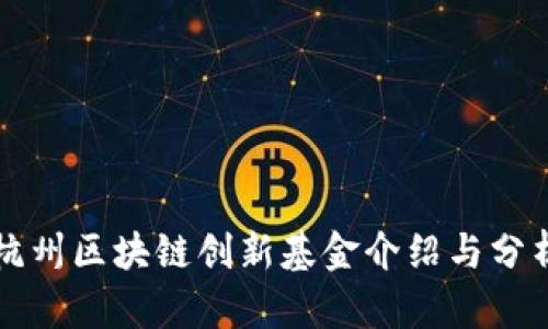 杭州区块链创新基金介绍与分析