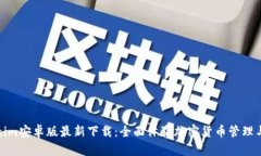 Tokenim安卓版最新下载：全面体验加密货币管理与