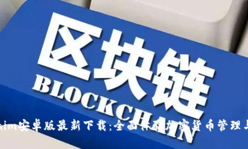 Tokenim安卓版最新下载：全面体验加密货币管理与投资