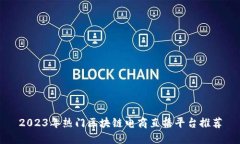 2023年热门区块链电商直播平台推荐