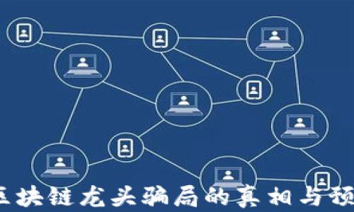 
揭秘！区块链龙头骗局的真相与预防指南