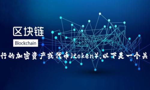 在区块链和加密货币领域，“上币”通常指的是在交易所上架新发行的加密资产或代币（token）。以下是一个关于如何将Tokenim上币的详细大纲，以及的和相关关键词的示例。

Tokenim上币指南：如何成功在交易所上架你的代币