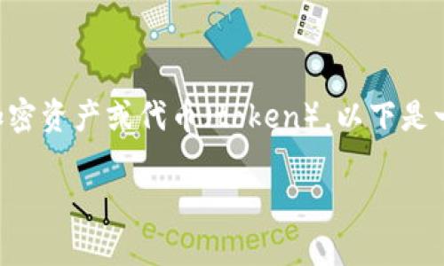 在区块链和加密货币领域，“上币”通常指的是在交易所上架新发行的加密资产或代币（token）。以下是一个关于如何将Tokenim上币的详细大纲，以及的和相关关键词的示例。

Tokenim上币指南：如何成功在交易所上架你的代币