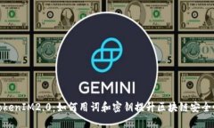 TokenIM2.0：如何用词和密钥提升区块链安全性
