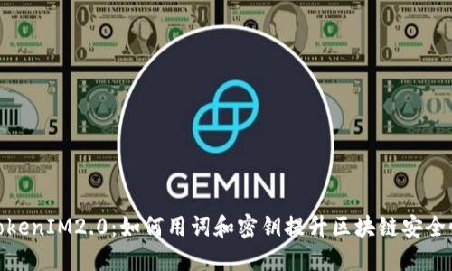 TokenIM2.0：如何用词和密钥提升区块链安全性