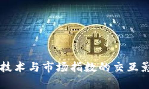 区块链技术与市场指数的交互影响分析