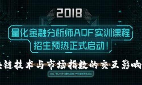 区块链技术与市场指数的交互影响分析