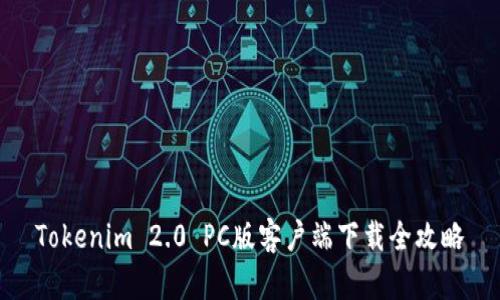 Tokenim 2.0 PC版客户端下载全攻略