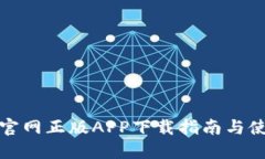 TP钱包官网正版APP下载指南与使用技巧