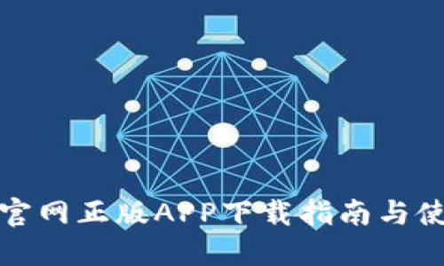 TP钱包官网正版APP下载指南与使用技巧