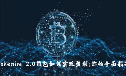 Tokenim 2.0钱包如何实现盈利：你的全面指南