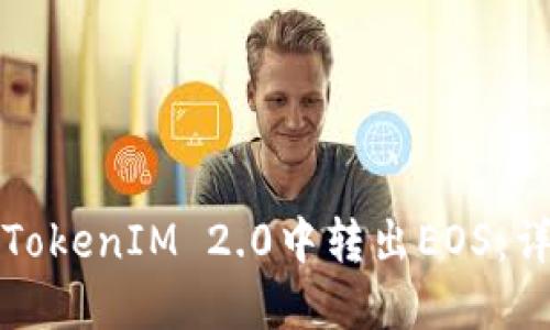 如何在TokenIM 2.0中转出EOS：详细指南