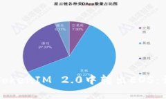 如何在TokenIM 2.0中转出EOS：详细指南